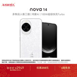 华为 nova 14   512GB 凝霜白 昆仑玻璃 后置多焦段质感人像 100W超级快充 华为手机鸿蒙系统