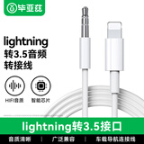 毕亚兹 lightning转3.5mm音频转接线 车载AUX音频线 苹果电脑手机耳机连接汽车车用音响音箱数据转换插头