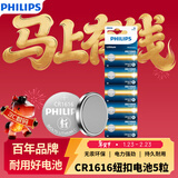 飞利浦（PHILIPS）CR1616纽扣电池5粒3V锂电池适用本田飞度思域雅阁汽车钥匙/手表电池/主板/遥控器电池