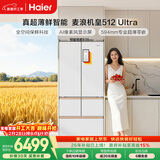 海尔（Haier）【年度机皇】麦浪512Ultra+法式五门母婴冰箱全空间保鲜超薄自动制冰BCD-512WGHMDBGVSU1国家补贴