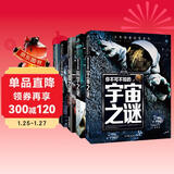 外星人与UFO之谜+兵器之谜+宇宙之谜+科学之谜+恐龙之谜（5册）少年探索发现系列世界未解之谜大全集6-9-12岁中小学生科普类书籍读物少儿百科全书三四五六年级课外阅读书