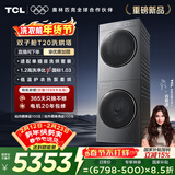 TCL双子舱T20洗烘套装10KG滚筒洗衣机全自动+热泵烘干机大筒径家电国家补贴以旧换新GH200T20-DBIS