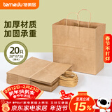 特美居（temeiju）一次性牛皮纸袋手提袋外卖打包袋食品奶茶礼品包装袋子特大号20只