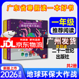 2026年广东省寒假读一本好书一二三四五六年级幼儿园小学中学寒假活动阅读书目 地球环保大作战（立体绘本）共2册【一年级】