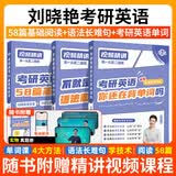 【官方直营 全新升级】2027刘晓艳考研英语不就是语法和长难句刘晓艳 2027考研英语刘晓燕你还在背单词吗 27考研英语阅读58篇基础阅读写作三小门 2027刘晓艳【背单词+语法长难句+阅读】