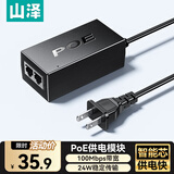 山泽 POE供电模块百兆 电源分离器监控网络摄像机RJ45独立传输 分离器48V/52V网桥AP通用