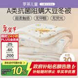罗莱儿童被子 婴幼儿A类抗菌大豆保暖冬被芯 幼儿园被子150*215