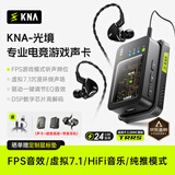 KNA光境专业电竞耳机声卡外置游戏声卡USB转3.5mm虚拟7.1带麦FPS音效HiFi驱动三角洲无畏契约打瓦csgo 【光境底座套装版】