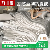 九洲鹿亲肤刺绣仿天丝夏凉被可机洗夏季双人空调被子被芯1.5米