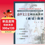 高中文言文译注及赏析 史记选读苏教版 68所名校图书B