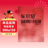 车尔尼25首钢琴小手练习曲（作品748 实用教学版）钢琴基础教程 钢琴书