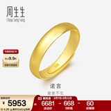 周生生素圈光身面活口泥鳅背开口黄金戒指 足金情侣结婚对戒09141R计价 4.32克(含工费100元)