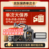 壳牌（Shell）都市光影单次大保养卡 0W-40 SP 5L机油+机滤+空调滤+空气滤+工时