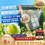 三只松鼠蒜香豌豆250g/袋 青豆坚果炒货办公室干果休闲零食小吃独立小包