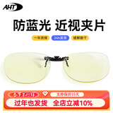 AHT防蓝光眼镜夹片眼镜电竞夹片近视男女通用 圆框C2【配合近视眼镜使用】