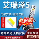 湃速16-21款奇瑞艾瑞泽5汽车LED大灯远近一体激光大灯超亮改装H7一对
