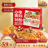三只松鼠心享食刻零食礼包32件1363g 坚果辣条糕点蜜饯团购新年送礼
