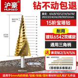 沪豪（HUHAO）宝塔钻头高硬度铁板不锈钢专用打孔阶梯钻头开孔扩孔器转头