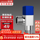 潜水艇（Submarine）角阀套装 全铜主体三角阀 八字阀陶瓷阀芯 全铜冷热区分四分 快开 新-黄铜角阀【冷水】4分出水