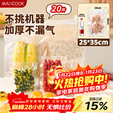 美厨（MAXCOOK）真空食品袋 密封袋保鲜袋封口机包装袋25*35cm 20片装MCPJ5848