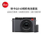 徕卡（Leica）【36期免息】Q3 43相机电池套机 Q系列全画幅便携数码相机/微单相机 19084+19531