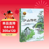 大家小绘系列 精装硬壳绘本：庐山游记（节选） 3-6岁
