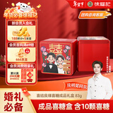 徐福记 喜糖成品含糖铁盒伴手礼（10颗糖） 结婚订婚喜糖糖果礼盒83g