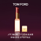 TOM FORD细白管TF口红20草莓冰茶色 滋润唇膏化妆品生日礼物送女友