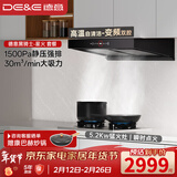 德意（DE&E）【黑骑士】抽油烟机家用 欧式顶吸双腔变频套装 30风量大吸力1500Pa静压烟灶联动自清洁烟机套装 【搭不锈钢聚能灶】30m³+716G天然气