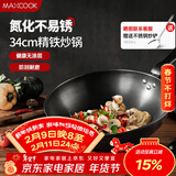 美厨（MAXCOOK）铁锅炒锅 34cm无涂层老式炒菜锅精铁锅 燃气炉电磁炉通用MCC7979