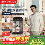 德龙（Delonghi）咖啡机 家用全自动咖啡机 冷萃版探索者进口 意式奶咖51款冷热饮品全彩触屏 ECAM450.86.T新年礼物