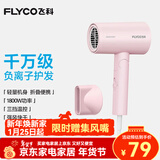 飞科（FLYCO）【年会奖品年货礼物】电吹风机负离子家用大功率不伤发吹风筒宿舍学生便携可折叠 【1800W可折叠】淡粉色