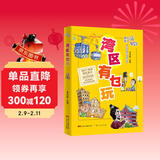 湾区有乜玩 （扫码音频版）搜罗湾区好玩之地 100个湾区地道景点了解历史古迹、文化胜地、人文风情