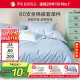 罗莱家纺 60支100%纯棉被套单件被罩220*250