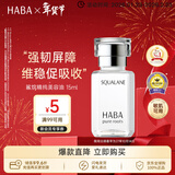 HABA鲨烷美容油15ml 保湿抗皱温和 日本进口  情人节礼物