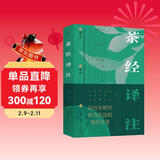 茶经译注 限量亲笔签名版  （五全版本，以历史研究为方法的茶经专著。历史知名学家、茶文化研究者沈冬梅教授潜心之作）