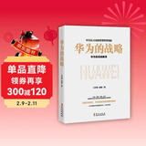 华为的战略（华为的心法与打法，一本书读懂华为战略管理，中国企业管理层的精进手册） Pura80创始人推荐