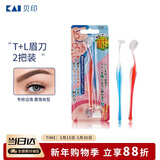 貝印（KAI)超迷你修眉毛刀二把装（L型T型）精修刮眉剃眉刀 新手可用