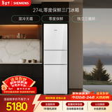 西门子（SIEMENS）零度274L三门冰箱 零度保鲜 玻璃面板  风直冷 混冷无霜 KG28US221C国家补贴