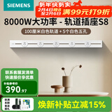 西门子（SIEMENS）轨道插座壁 8000W挂式轨道插座电力轨道多功能导轨插座 S8PC款 1米轨道+5个五孔白色