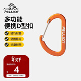 伯希和（Pelliot）登山扣户外挂钩背包挂扣徒步安全钥匙扣【2只装】16106403橙小号
