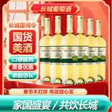 长城龙山山谷雷司令干白葡萄酒 750ML*6瓶整箱装红酒送礼清爽