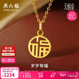 周六福岁岁有福5G工艺黄金吊坠女生日礼物计价A0410277 不含链 约0.88g