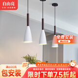 自由亮 自由亮北欧餐厅灯吊灯led饭厅吧台灯轻奢现代简约卧室床头吊灯 炮弹单头白色-三色变光