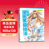 超级漫画素描技法(草图篇)