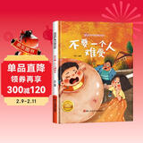 不要一个人难受 精装硬壳3-6岁儿童自我保护意识培养读物 幼儿宝宝安全意识培养图画书 儿童年货节送礼