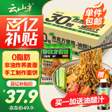 云山半0脂肪荞麦方便面60g*30包+油醋汁280g 面条挂面泡面代餐拌面面饼