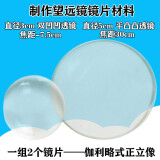 光学镜片 双凸 平凸 双凹 凸透镜 简单望远镜组装材料 初中物理教学仪器 实验器材 伽利略 开普勒 5cm平凸凸透镜+3cm双凹凹透镜【伽利略式正立像