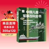 中国儿童军事百科全书 精装正版 小学生军事科普绘本 6-12岁少儿武器坦克飞机舰船大全 国防教育启蒙书籍 男孩课外阅读推荐
