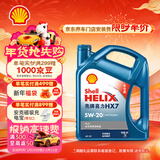 壳牌（Shell）蓝壳HX7 PLUS 全合成机油 5w-20(5w20) API SP级 4L 汽车保养